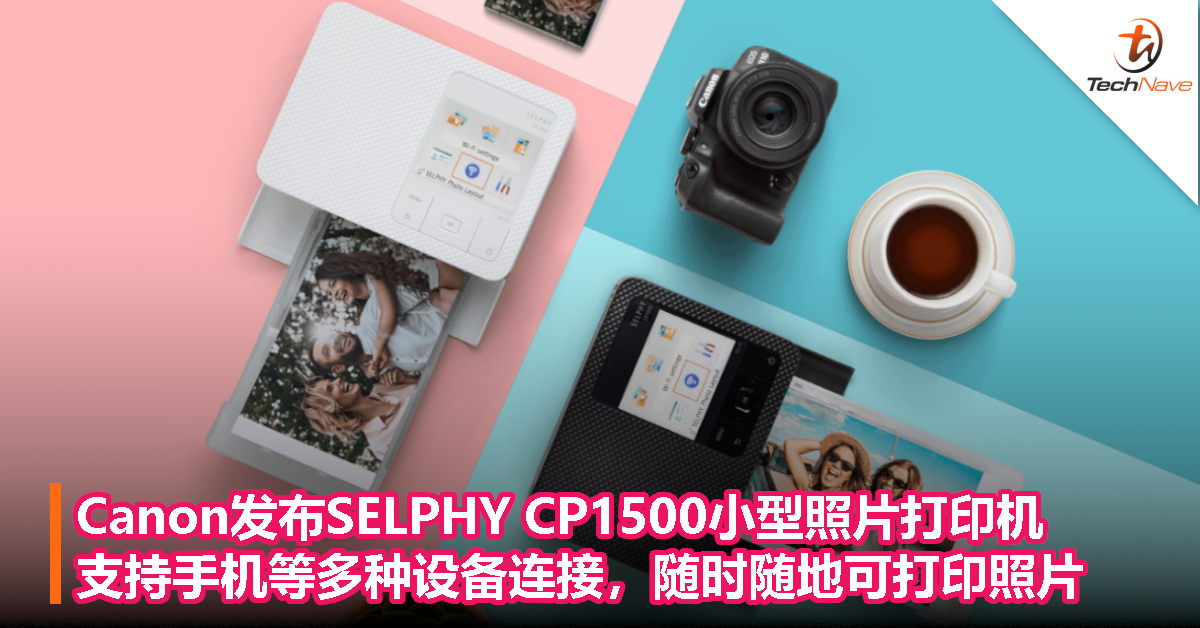 Canon发布SELPHY CP1500小型照片打印机，支持手机等多种设备连接，随时随地可打印照片
