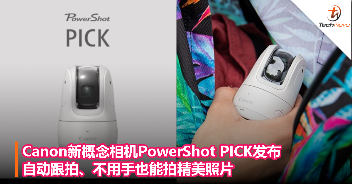Canon新概念相机PowerShot PICK发布：自动跟拍、不用手也能拍精美照片！