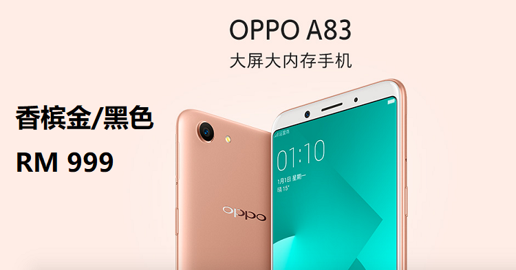 OPPO A83 登入大马开卖！5.7寸全面屏手机+AI 美颜功能：售价RM999！