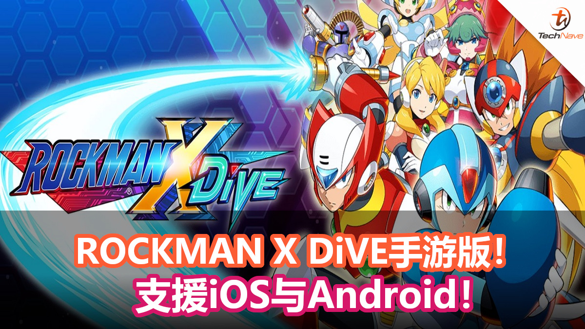 ROCKMAN X DiVE手游版！支援iOS与Android！
