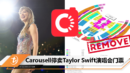 Carousell停卖Taylor Swift演唱会门票