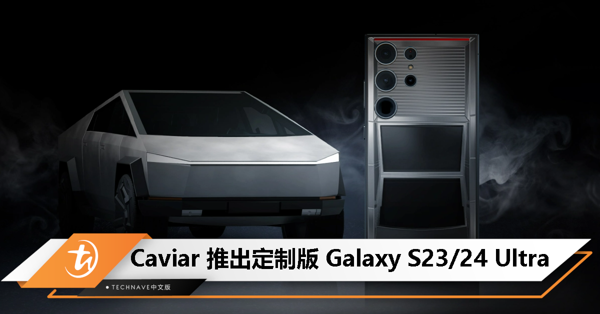 限量 99 台！Caviar 推出 Cybertruck 版 S23/S24 Ultra，售价 8490 美元起！