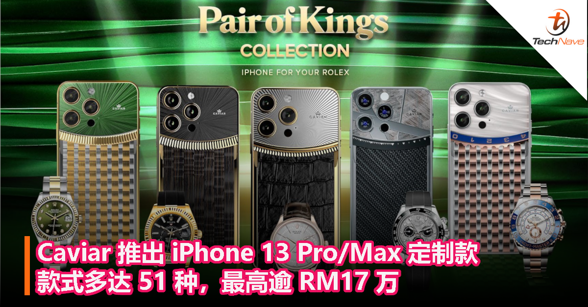 Caviar 推出 iPhone 13 Pro/Max 定制款，款式多达 51 种，最高逾 RM17 万！