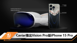 Caviar推出Vision Pro版iPhone 15 Pro