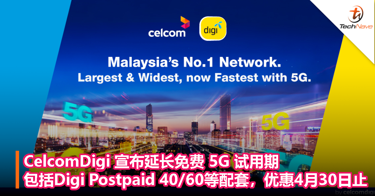 CelcomDigi 宣布延长免费 5G 试用期，包括 Digi Postpaid 40/60 等配套，优惠 4 月 30 日止
