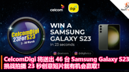 CelcomDigi 将送出 46 台 Samsung Galaxy S23，挑战拍摄 23 秒创意短片就有机会赢取！
