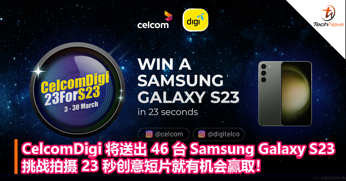 CelcomDigi 将送出 46 台 Samsung Galaxy S23，挑战拍摄 23 秒创意短片就有机会赢取！