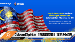 CelcomDigi发布马来西亚日众包广告，推出马来西亚日60周年独家5G优惠！