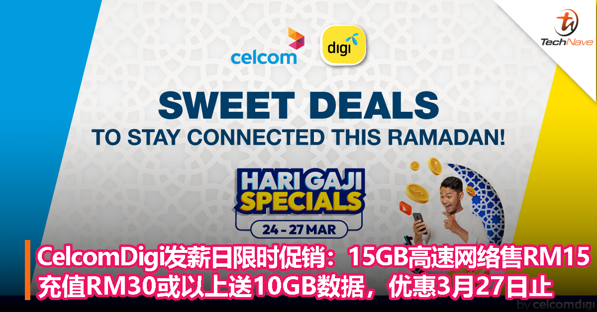CelcomDigi发薪日限时促销：15GB高速网络售RM15；充值RM30或以上送10GB数据，优惠3月27日止