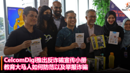 CelcomDigi推出反诈骗宣传小册：教育大马人如何防范以及举报诈骗