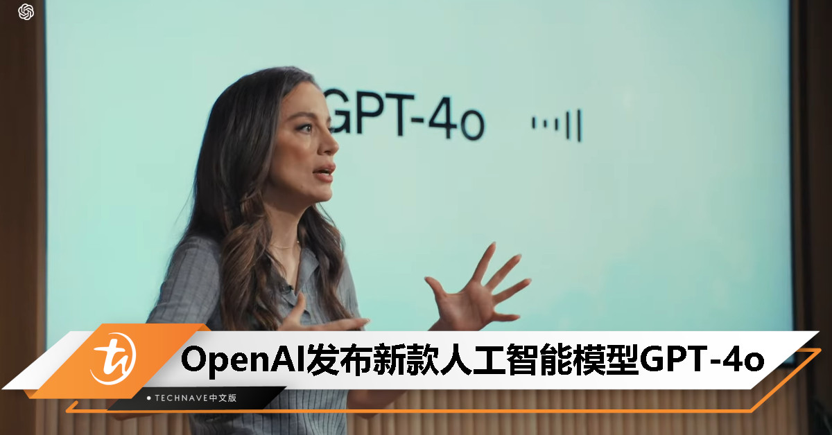 OpenAI发布GPT-4o：能看能听能说、文图音任意组合输出，完全免费！