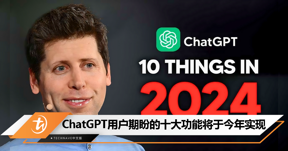 ChatGPT继续称霸最强？用户许愿的10大功能都会在2024年实现！