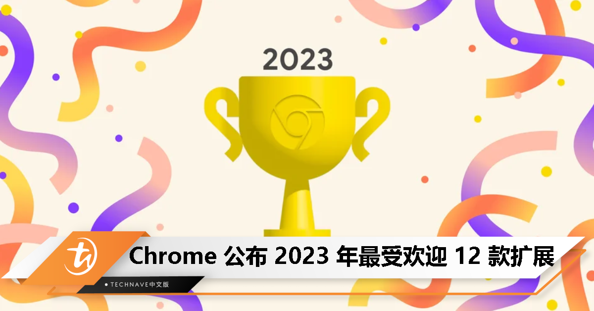Google 揭晓 2023 年最受欢迎的 12 款 Chrome 浏览器扩展