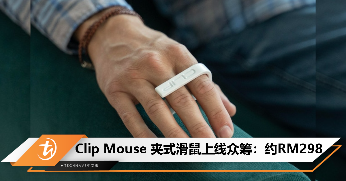 夹在手上就能用！Clip Mouse 上线众筹：适用 Win 和 Mac，售约RM298