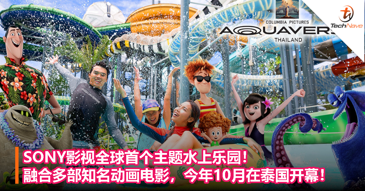 SONY影视全球首个主题水上乐园！融合多部知名动画电影，今年10月在泰国开幕！