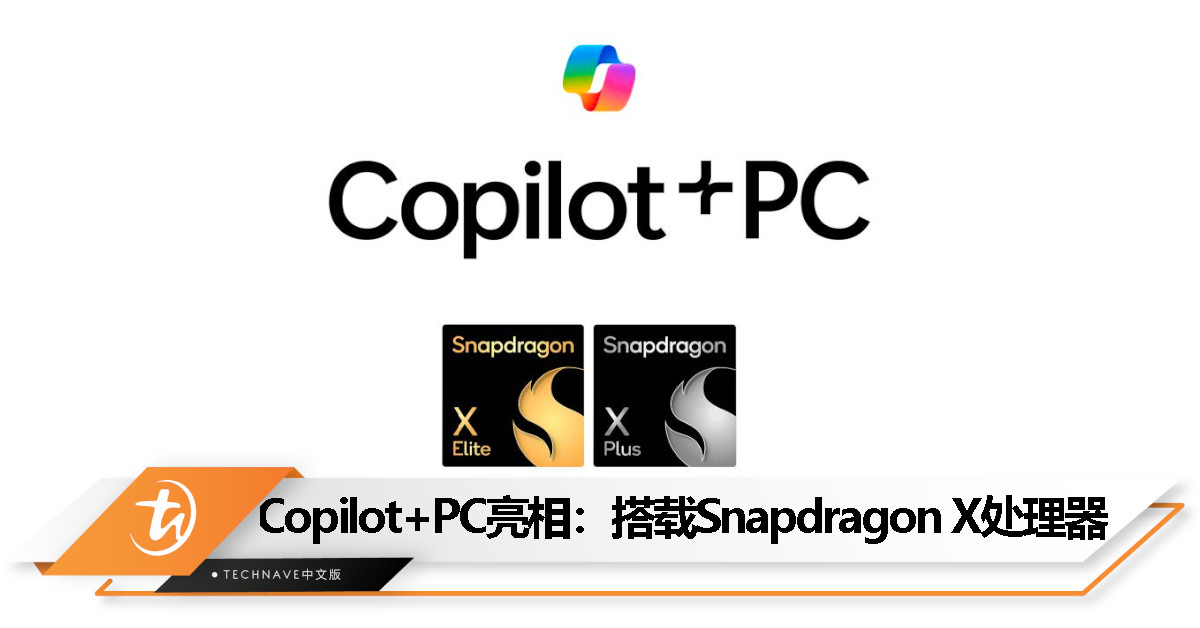 7大品牌推出 Copilot+ PC 全新笔电，搭载 Snapdragon X 系列处理器！