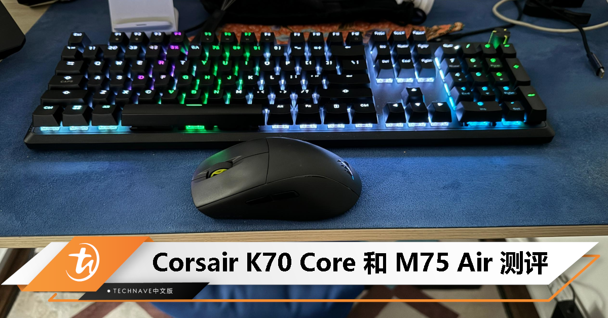 Corsair K70 Core 和 M75 Air 测评：适合新手的良好游戏配件！