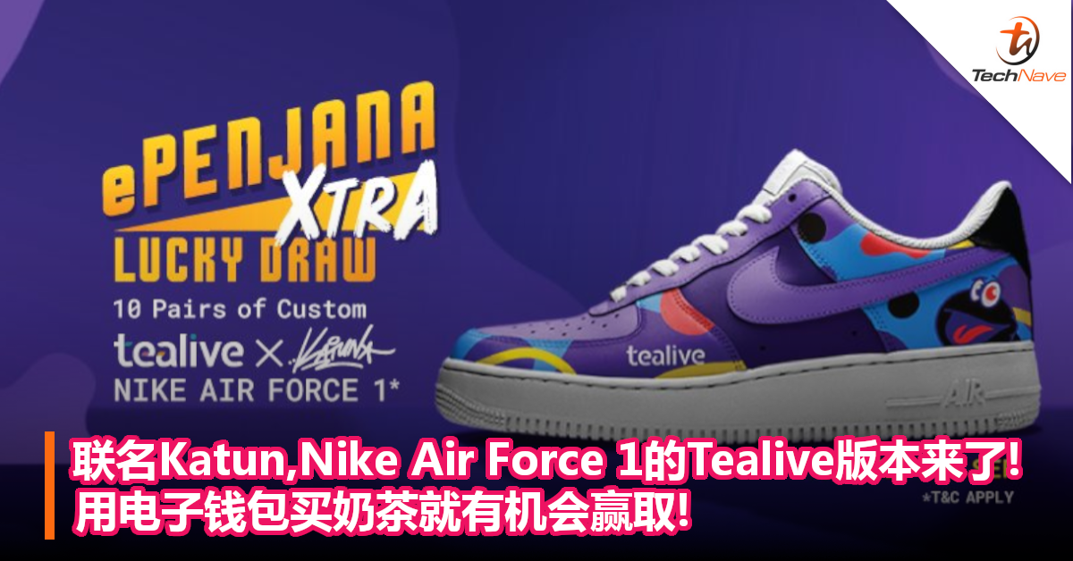 联名Katun，Nike Air Force 1的Tealive版本来了！用电子钱包买奶茶就有机会赢取！