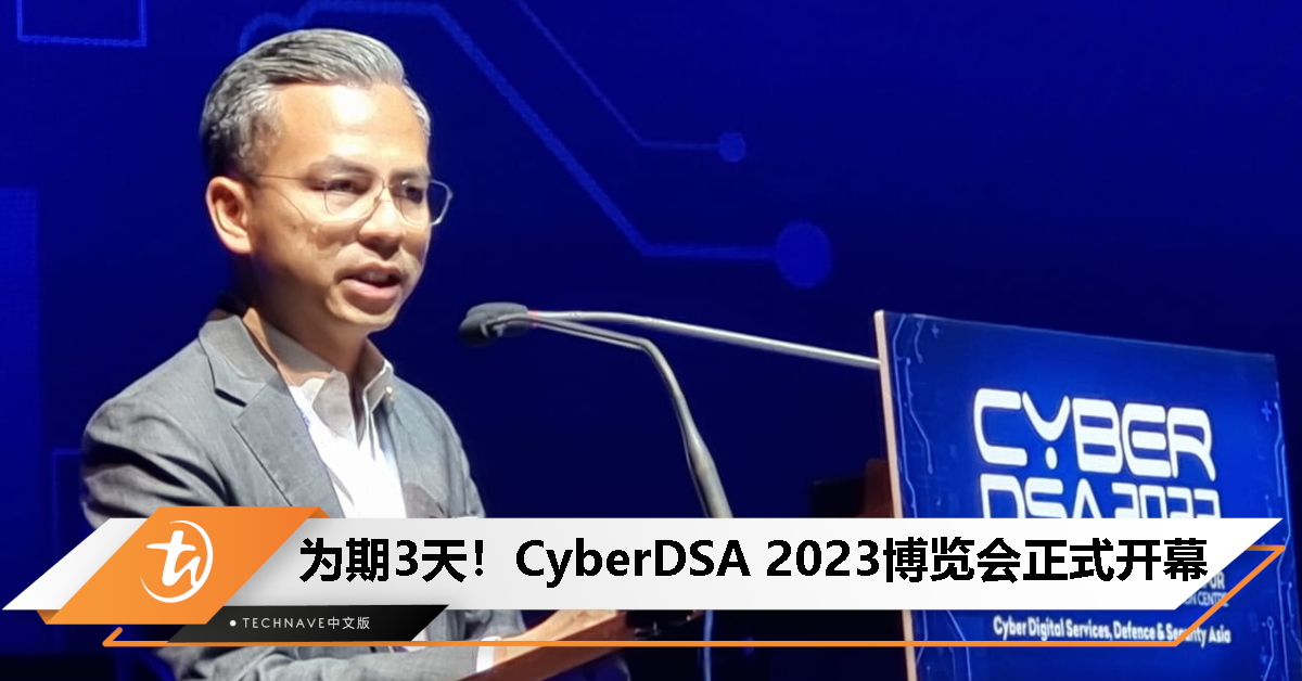 CyberDSA 2023正式开幕！通过协作推进数字化和安全！