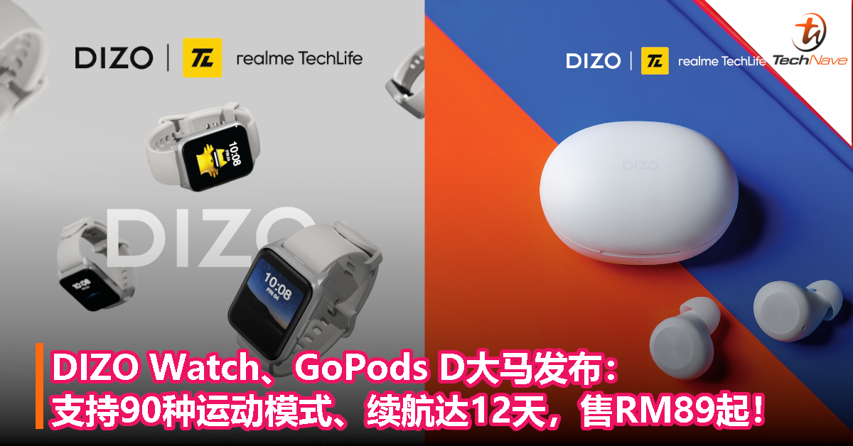 DIZO Watch、GoPods D大马发布：支持90种运动模式、续航达12天，售RM89起！