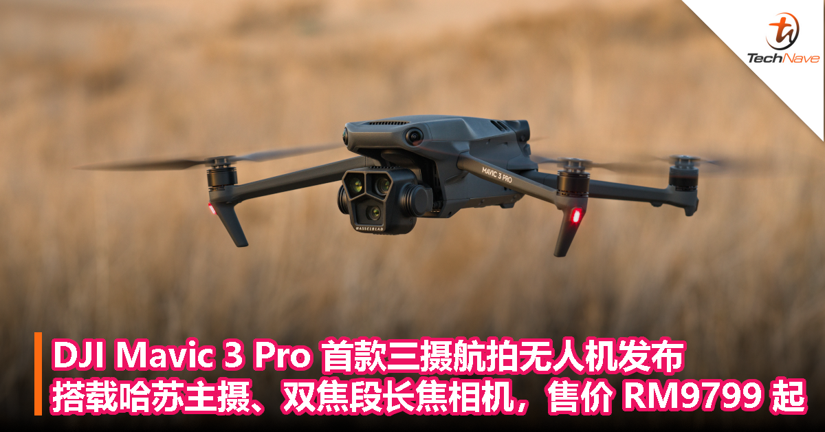DJI Mavic 3 Pro 首款三摄航拍无人机发布：搭载哈苏主摄、双焦段长焦相机，售价 RM9799 起！