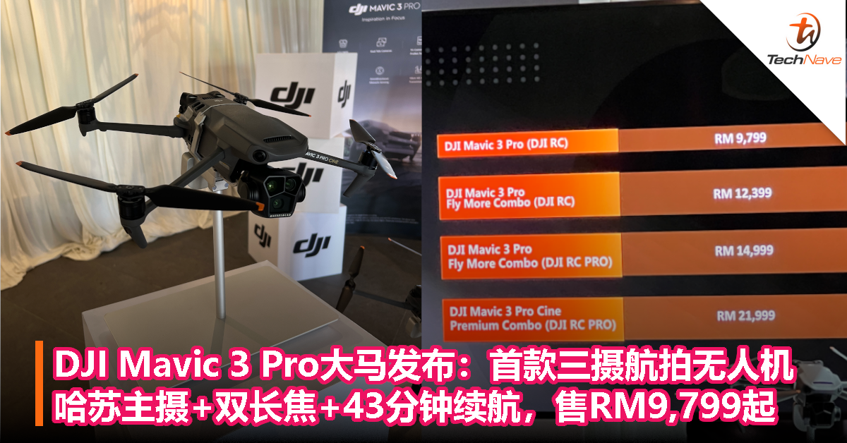 DJI Mavic 3 Pro大马发布：首款三摄航拍无人机，哈苏主摄+双长焦+43分钟续航，售价RM9,799起