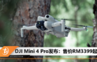 DJI Mini 4 Pro发布：售价RM3399起