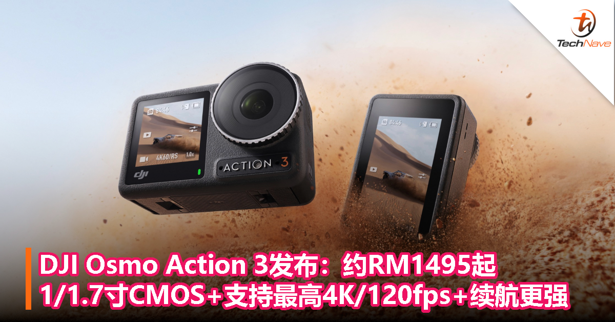 DJI Osmo Action 3发布：约RM1495起，搭载1/1.7寸CMOS，支持最高4K/120fps，续航更强