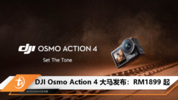 DJI Osmo Action 4 发布：售价 RM1899 起