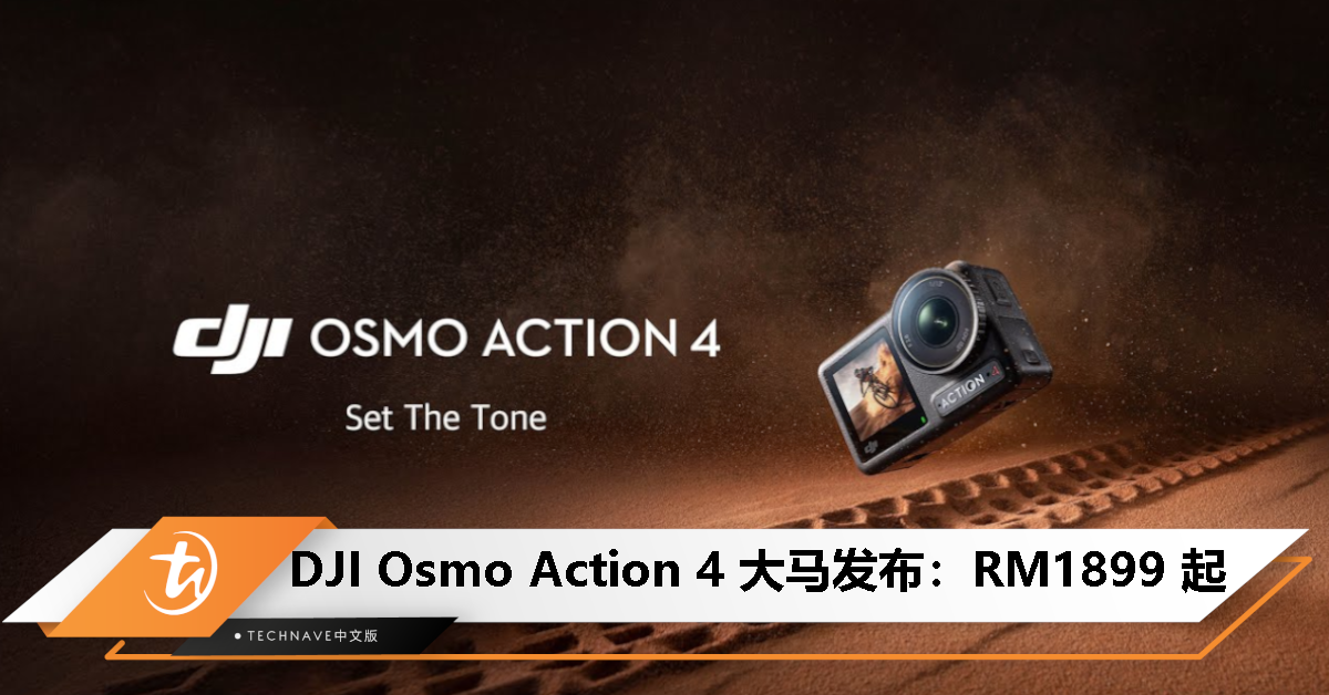 DJI Osmo Action 4运动相机大马发布：售价 RM1899 起！升级1/1.3 英寸传感器、支持 4K / 120fps、160分钟续航