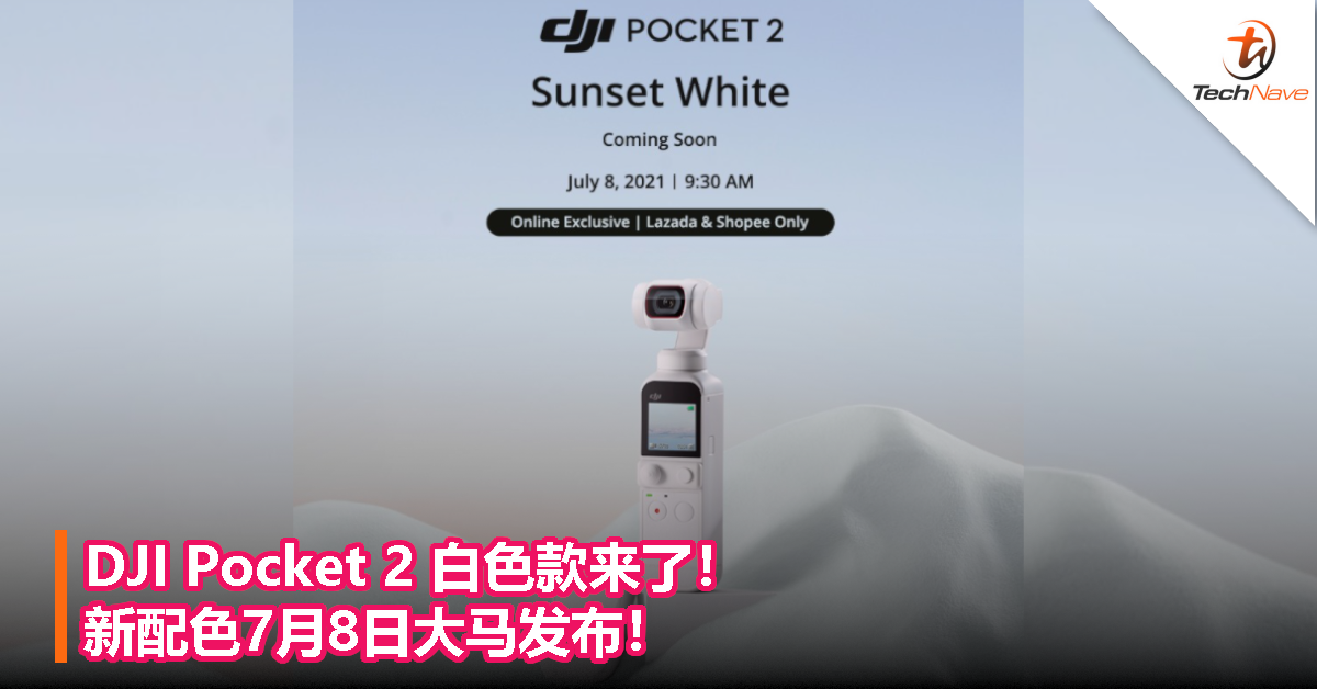 DJI Pocket 2 白色款来了！新配色7月8日大马发布！