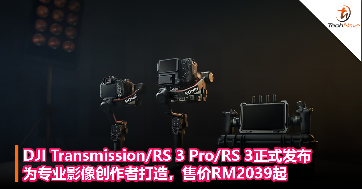 DJI Transmission/RS 3 Pro/RS 3正式发布：为专业影像创作者打造，售价RM2039起！
