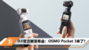 DJI官宣新发布会：OSMO Pocket 3来了？