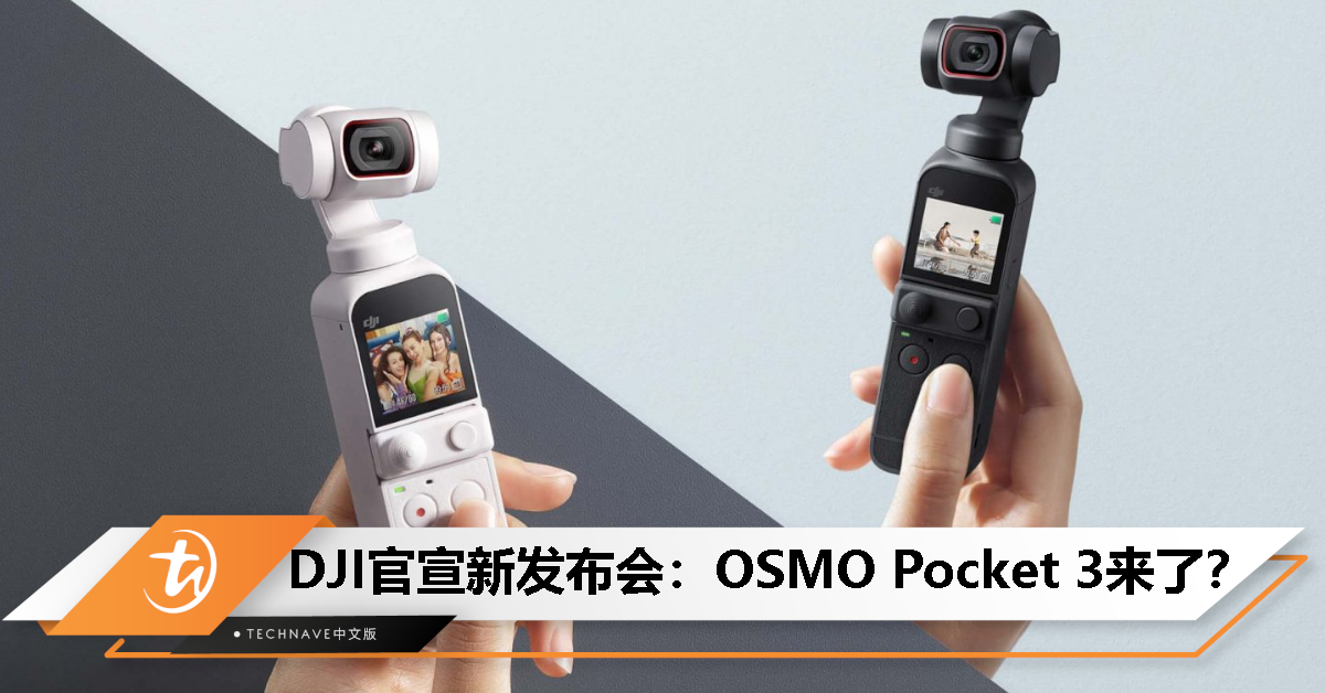 DJI官宣10月25日新品发布会：OSMO Pocket 3有望登场，预计搭载1英寸CMOS传感器！