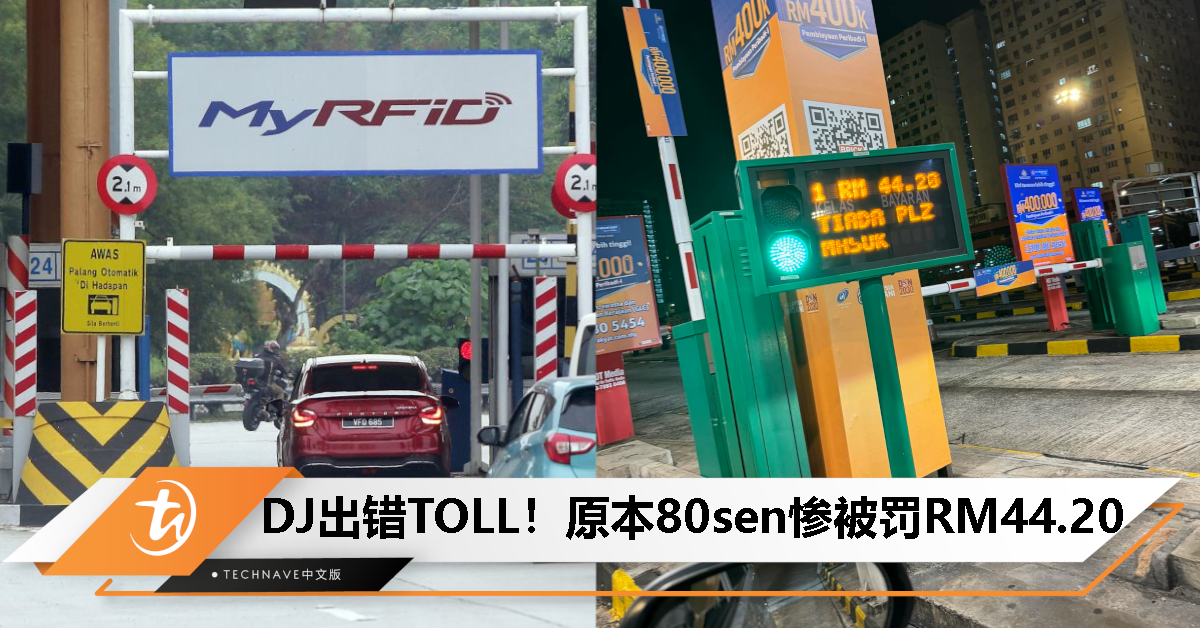 RFID进就要RFID出！ DJ出错收费站，原本80仙过路费被征收RM44.20