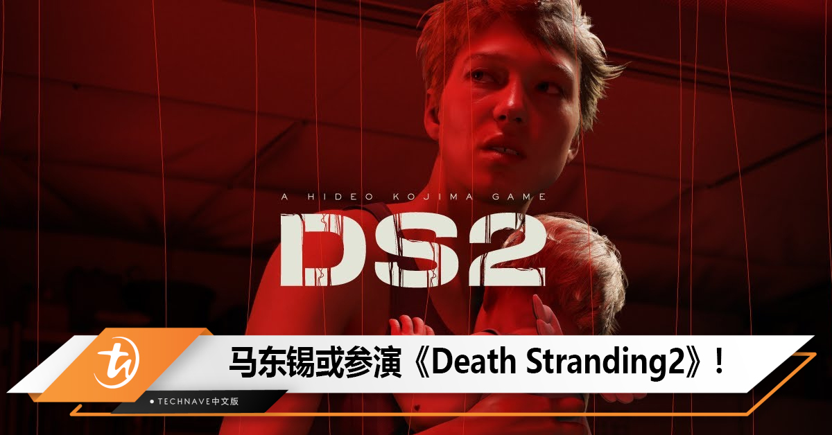 小岛晒出合影，马东锡或参演《Death Stranding 2》 ！
