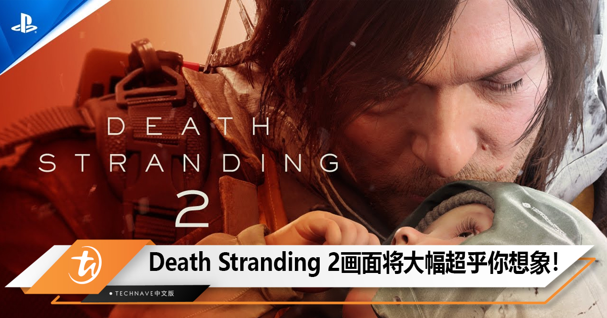 Death Stranding 2画面将大幅超乎你想象！