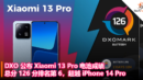 DXO 公布 Xiaomi 13 Pro 电池成绩：总分 126 分排名第 6，超越 iPhone 14 Pro
