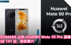 DXOMARK 公布 HUAWEI Mate 50 Pro 屏幕分数：总分 141 分，排名第六