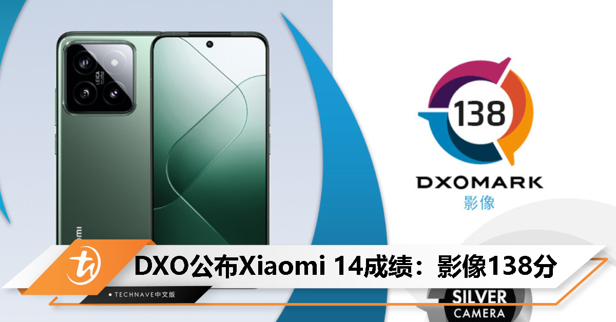 DXOMARK公布Xiaomi 14评分：影像138分、全球排名第28