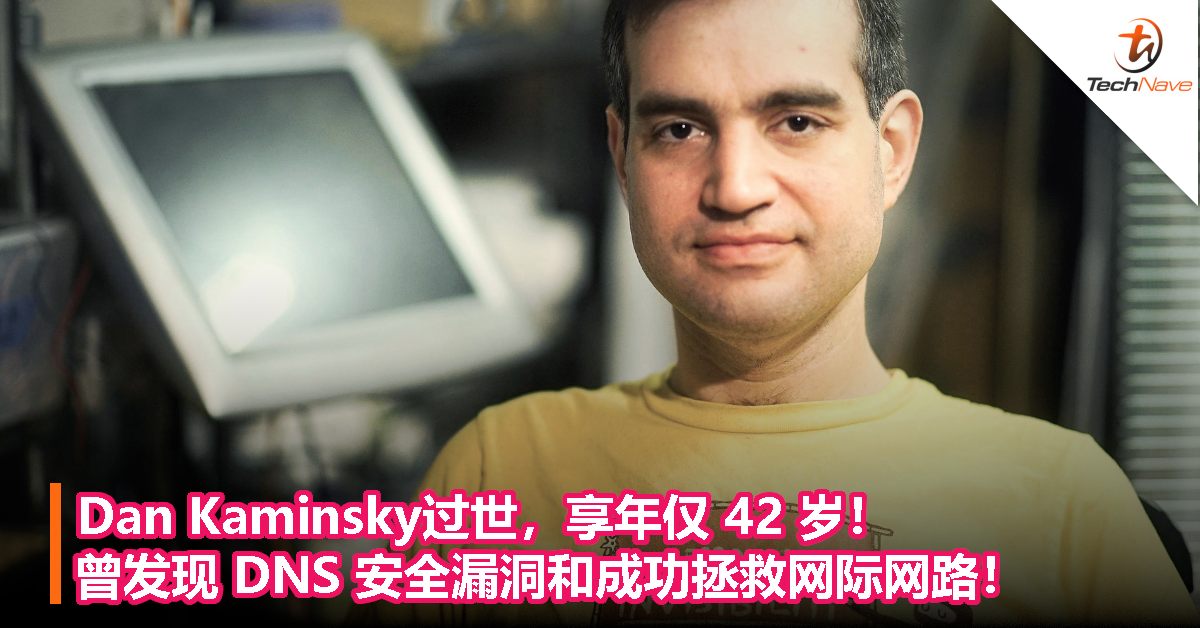 Dan Kaminsky 过世,享年仅 42 岁!曾发现 DNS 安全漏洞和成功拯救网际网路! Dan Kaminsky 过世,享年仅 42 岁!曾发现 DNS 安全漏洞和成功拯救网际网路!