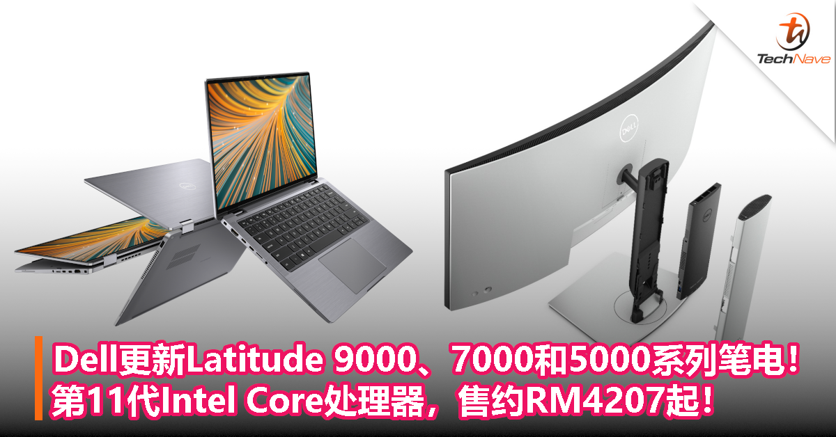Dell更新Latitude 9000、7000和5000系列笔电！第11代Intel Core处理器,售约RM4207起！