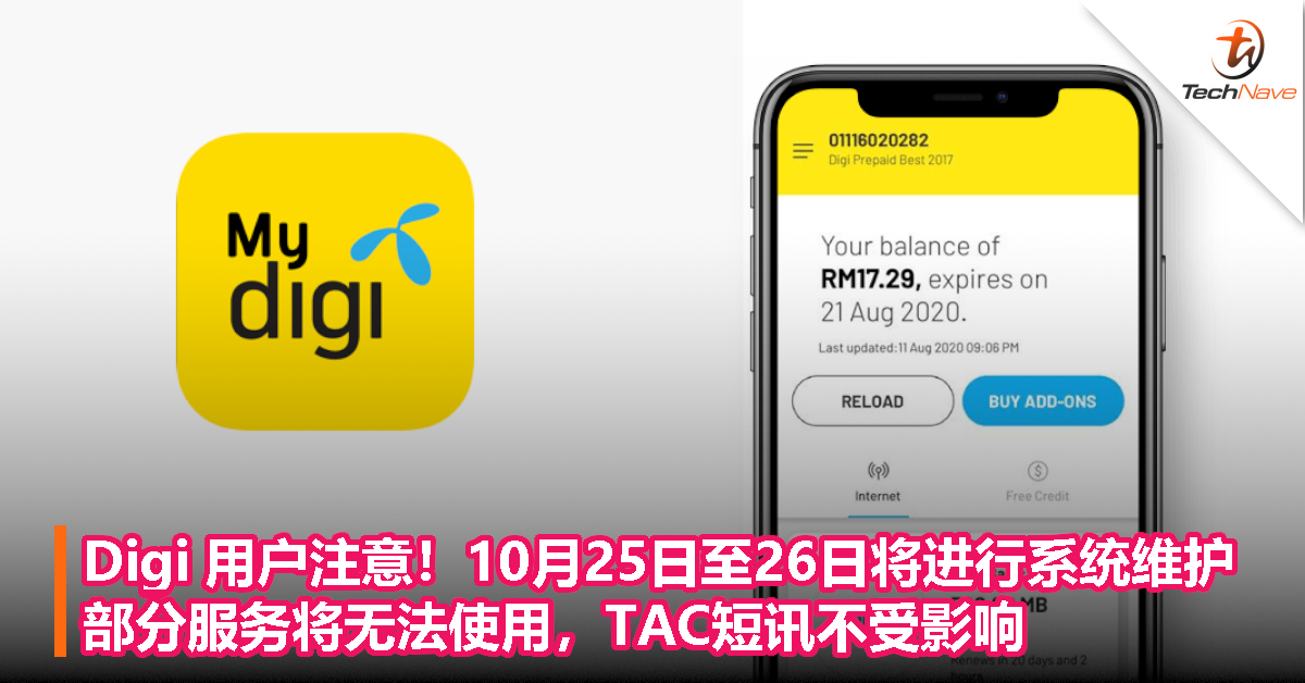 Digi 用户注意！10月25日至26日将进行系统维护，部分服务将无法使用，TAC短讯不受影响！