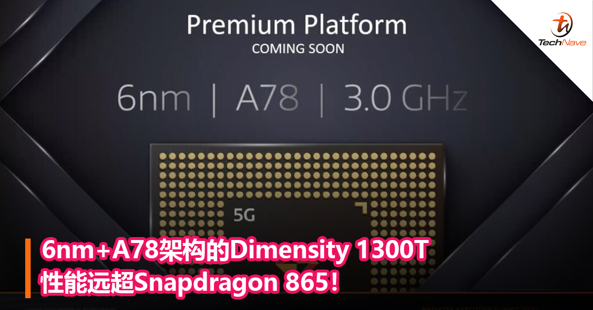 6nm+A78架构的Dimensity 1300T性能远超Snapdragon 865！
