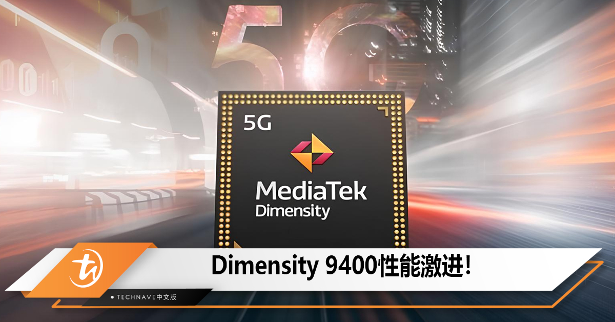 Dimensity 9400性能激进，压力给到了Snapdragon 8 Gen4！