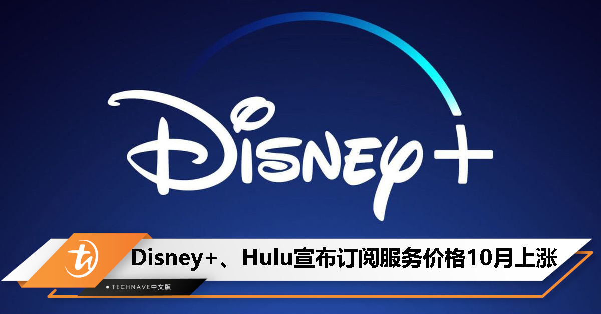 Disney+、Hulu宣布订阅服务价格10月起上涨，将开始打击密码共享