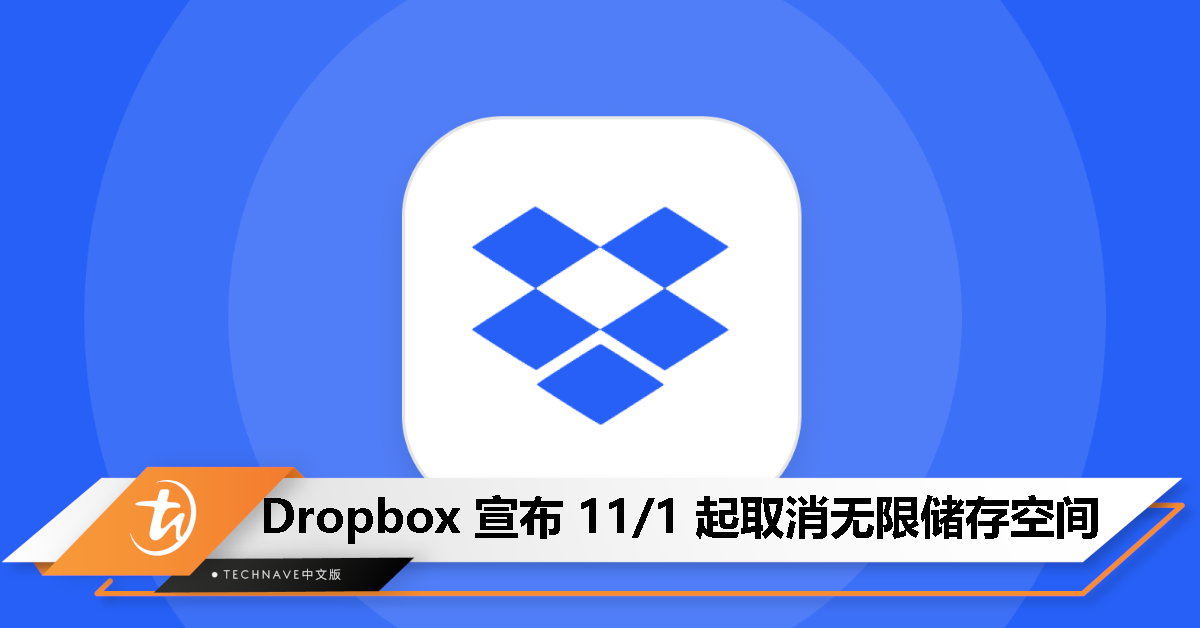 有用户滥用！Dropbox 宣布 11 月 1 日起取消无限储存空间