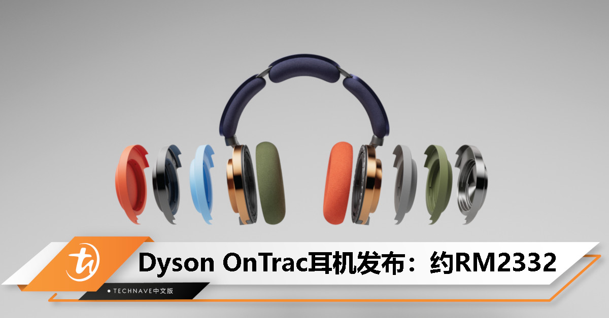 Dyson OnTrac 全罩头戴式耳机发布：2000+定制组合、55小时续航、降噪达40dB，售约RM2332