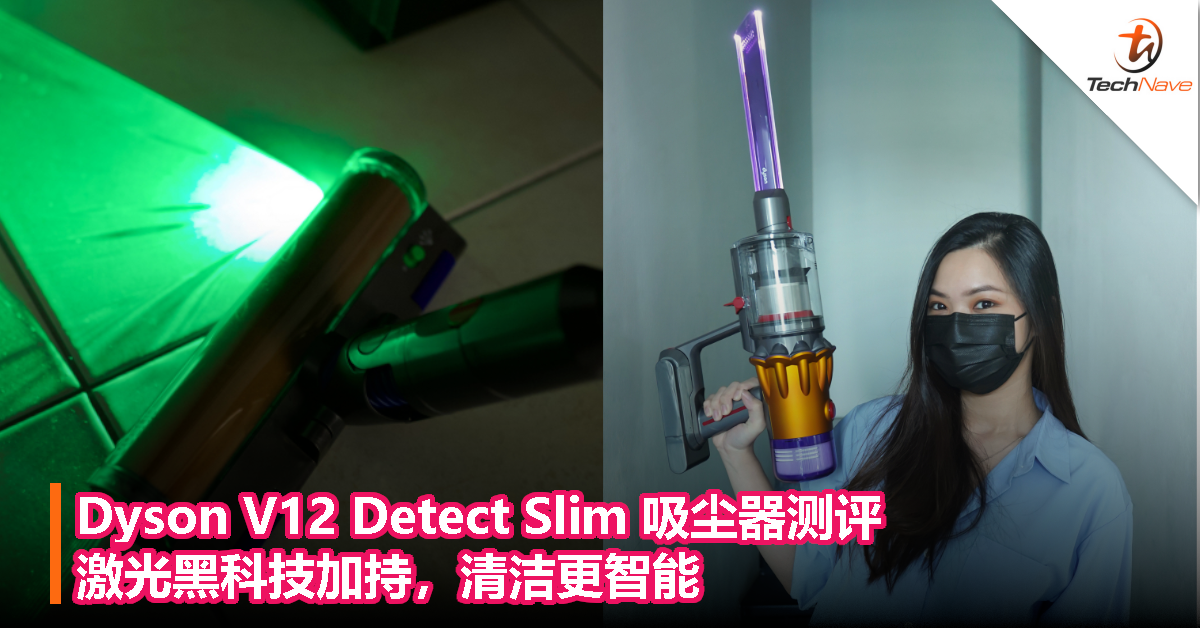 Dyson V12 Detect Slim 吸尘器测评：激光黑科技加持，清洁更智能！