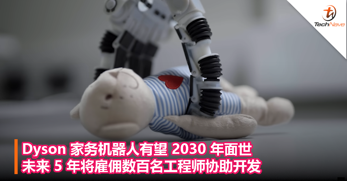 Dyson 家务机器人有望 2030 年面世，未来 5 年将雇佣数百名工程师协助开发！